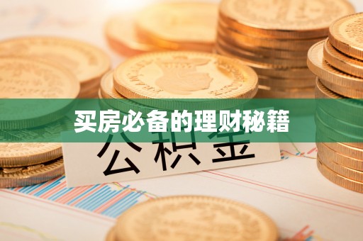 沙湾买房必备的理财秘籍