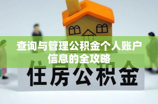 沙湾查询与管理公积金个人账户信息的全攻略