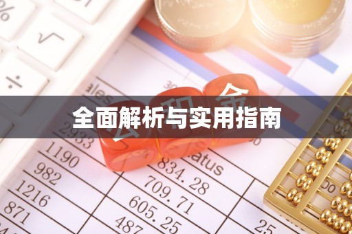 沙湾全面解析与实用指南