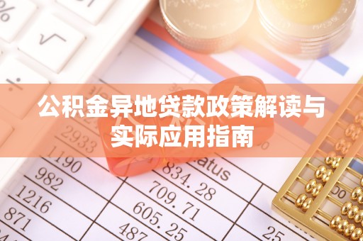 沙湾公积金异地贷款政策解读与实际应用指南