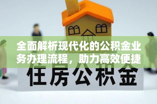 沙湾全面解析现代化的公积金业务办理流程，助力高效便捷生活