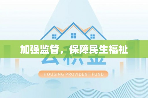 沙湾加强监管，保障民生福祉