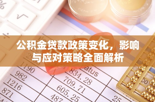沙湾公积金贷款政策变化，影响与应对策略全面解析