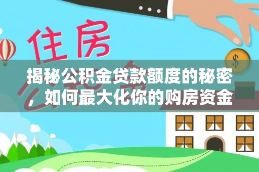 沙湾揭秘公积金贷款额度的秘密，如何最大化你的购房资金