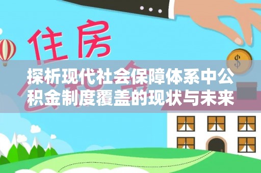 沙湾探析现代社会保障体系中公积金制度覆盖的现状与未来