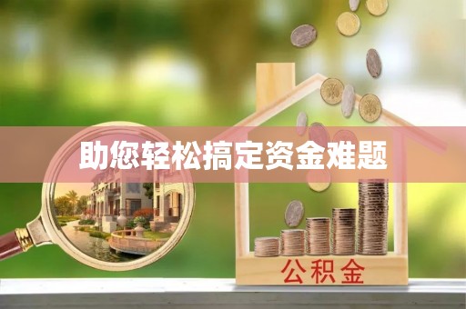 沙湾助您轻松搞定资金难题