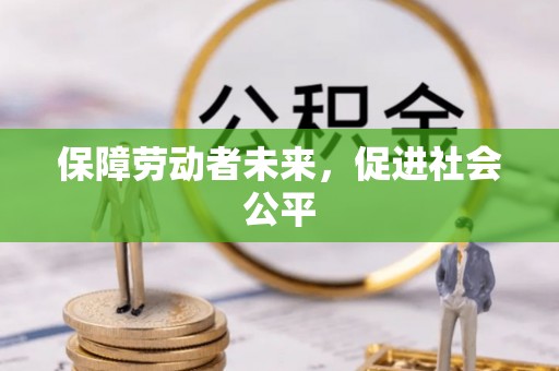 沙湾保障劳动者未来，促进社会公平