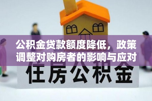 沙湾公积金贷款额度降低，政策调整对购房者的影响与应对策略