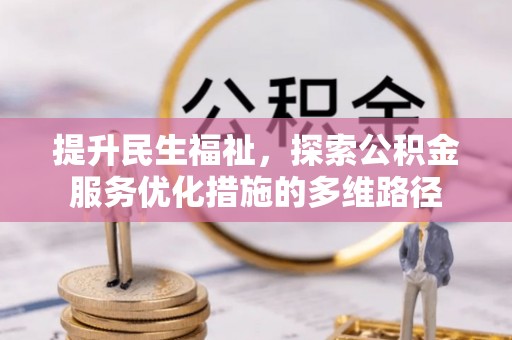 沙湾提升民生福祉，探索公积金服务优化措施的多维路径