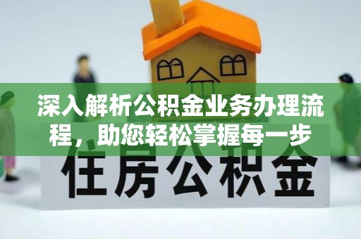沙湾深入解析公积金业务办理流程，助您轻松掌握每一步