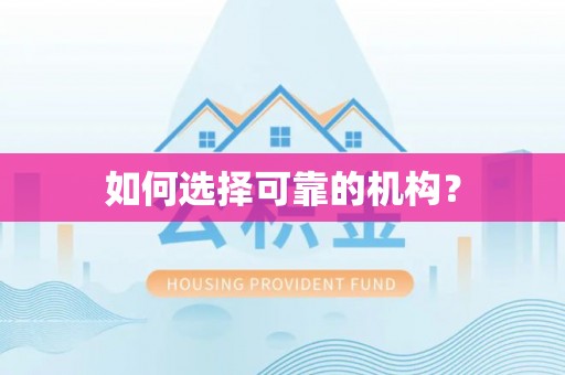 沙湾如何选择可靠的机构？