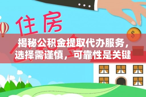 沙湾揭秘公积金提取代办服务，选择需谨慎，可靠性是关键