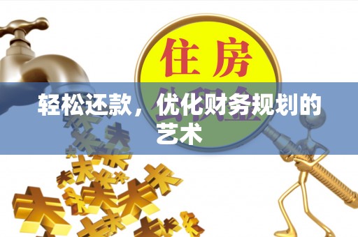 沙湾轻松还款，优化财务规划的艺术