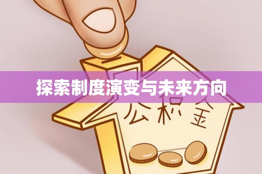 沙湾探索制度演变与未来方向