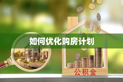 沙湾如何优化购房计划