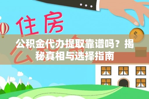 沙湾公积金代办提取靠谱吗？揭秘真相与选择指南