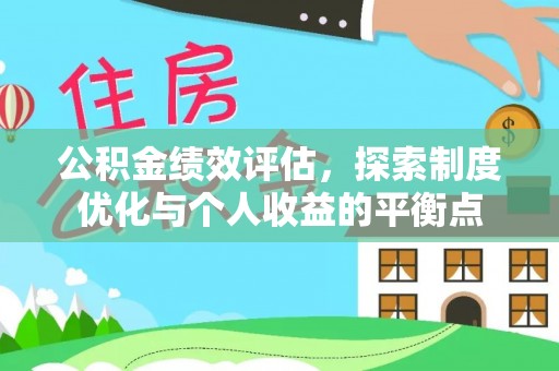 沙湾公积金绩效评估，探索制度优化与个人收益的平衡点