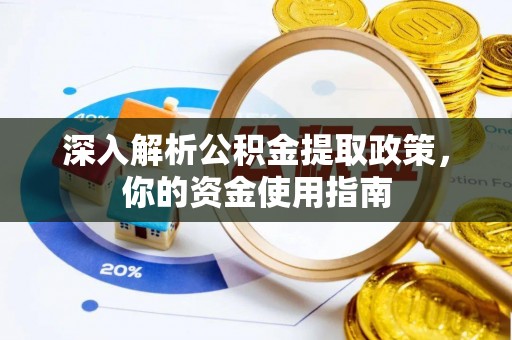 沙湾深入解析公积金提取政策，你的资金使用指南