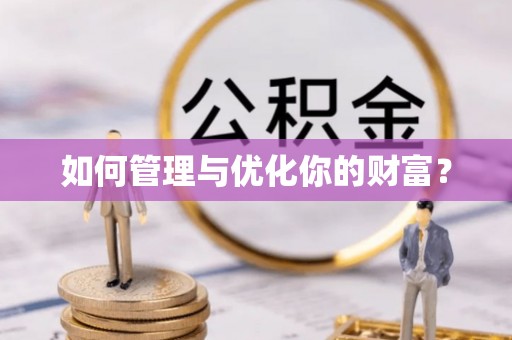 沙湾如何管理与优化你的财富？