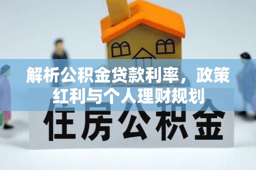沙湾解析公积金贷款利率，政策红利与个人理财规划