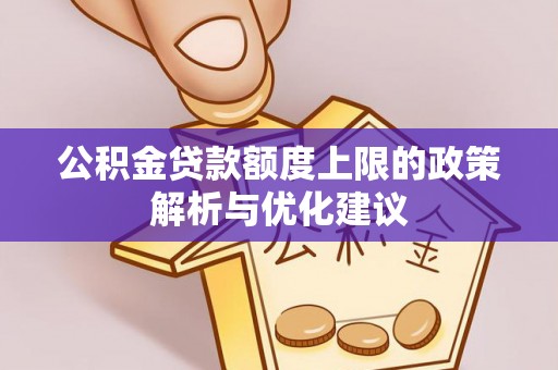 沙湾公积金贷款额度上限的政策解析与优化建议