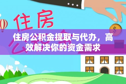 沙湾住房公积金提取与代办，高效解决你的资金需求