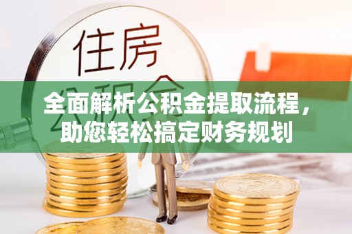 沙湾全面解析公积金提取流程，助您轻松搞定财务规划