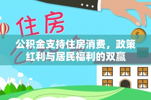 沙湾公积金支持住房消费，政策红利与居民福利的双赢