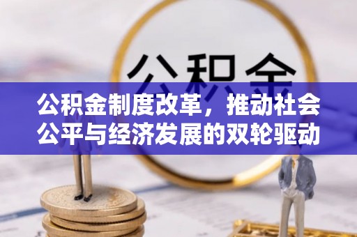 沙湾公积金制度改革，推动社会公平与经济发展的双轮驱动