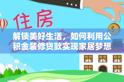 沙湾解锁美好生活，如何利用公积金装修贷款实现家居梦想