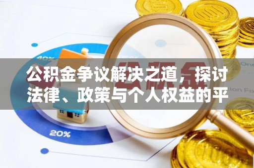 沙湾公积金争议解决之道，探讨法律、政策与个人权益的平衡