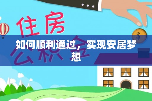 沙湾如何顺利通过，实现安居梦想