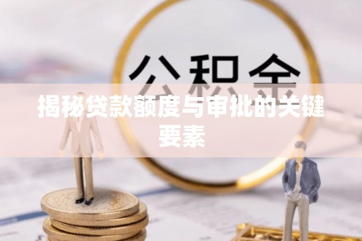 沙湾揭秘贷款额度与审批的关键要素