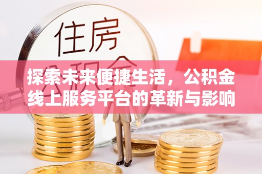 沙湾探索未来便捷生活，公积金线上服务平台的革新与影响