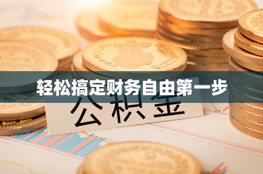 沙湾轻松搞定财务自由第一步