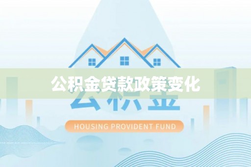 沙湾公积金贷款政策变化