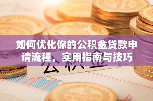 沙湾如何优化你的公积金贷款申请流程，实用指南与技巧
