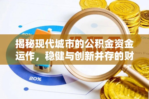 沙湾揭秘现代城市的公积金资金运作，稳健与创新并存的财富管理之道