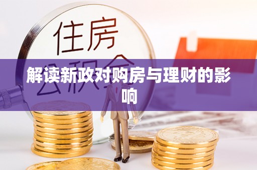 沙湾解读新政对购房与理财的影响