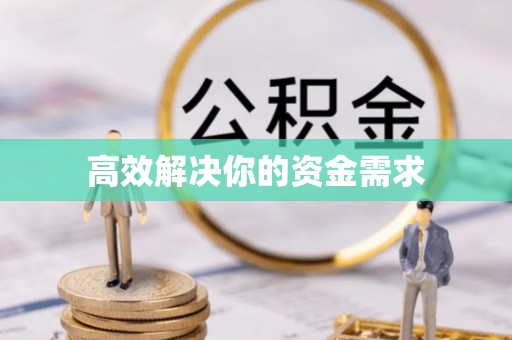 沙湾高效解决你的资金需求