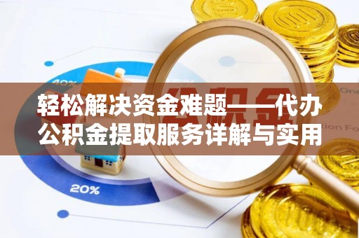 沙湾轻松解决资金难题——代办公积金提取服务详解与实用指南