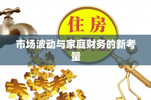沙湾市场波动与家庭财务的新考量