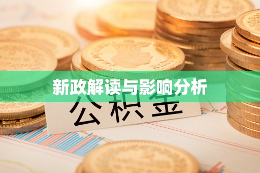 沙湾新政解读与影响分析