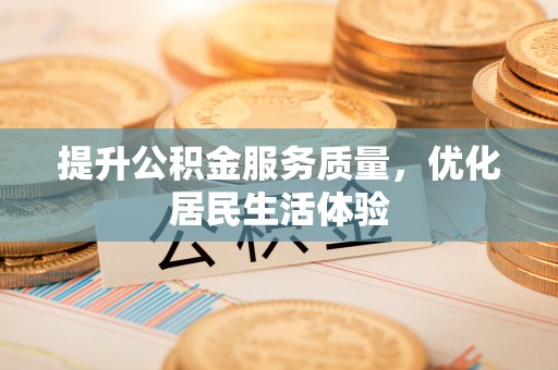 沙湾提升公积金服务质量，优化居民生活体验