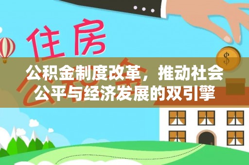 沙湾公积金制度改革，推动社会公平与经济发展的双引擎
