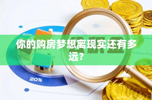 沙湾你的购房梦想离现实还有多远？