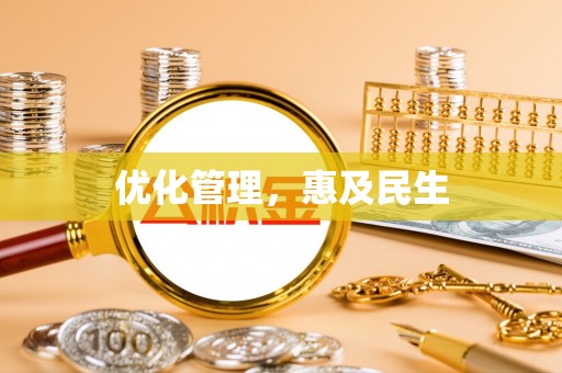 沙湾优化管理，惠及民生