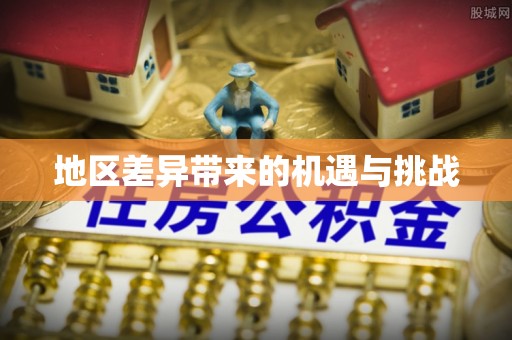 沙湾地区差异带来的机遇与挑战