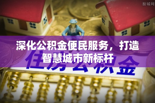 沙湾深化公积金便民服务，打造智慧城市新标杆