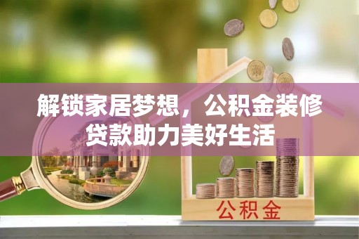沙湾解锁家居梦想，公积金装修贷款助力美好生活